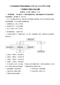 江苏省盐城市亭湖区盐城景山中学 2023-2024学年七年级下学期期中道德与法治试题（原卷版+解析版）