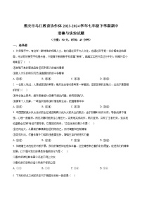 重庆市乌江教育协作体2023-2024学年七年级下学期期中道德与法治试题（原卷版+解析版）