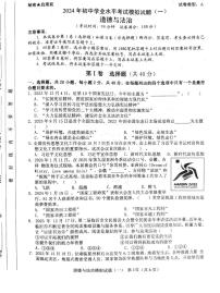 2024年山东省临沂市初中学业水平模拟考试道德与法治试题一