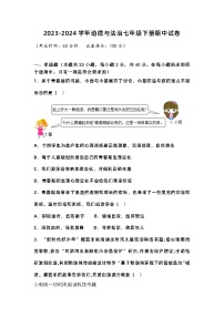 2023-2024学年道德与法治七年级下册期中试卷（含答案)