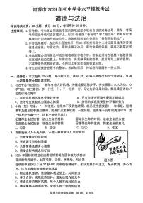，2024年广东省河源市中考一模考试道德与法治试题