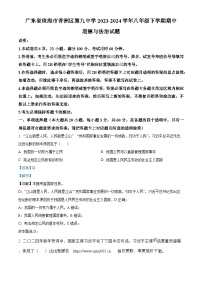 ，广东省珠海市香洲区第九中学2023-2024学年八年级下学期期中道德与法治试题