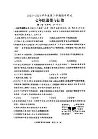 ，山东省滕州市2023-2024学年七年级下学期期中考试道德与法治试卷