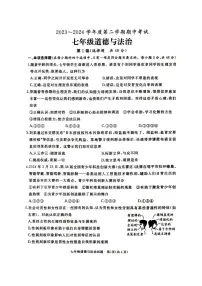 ，山东省滕州市2023-2024学年七年级下学期期中考试道德与法治试卷