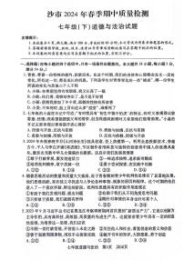 123，湖北省荆州市沙市区 2023-2024学年七年级下学期期中质量检测道德与法治试卷
