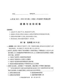 199，山西省运城市盐湖区2023-2024学年八年级下学期期中测试道德与法治试卷