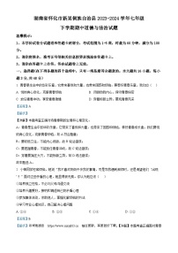 59，湖南省怀化市新晃侗族自治县2023-2024学年七年级下学期期中道德与法治试题