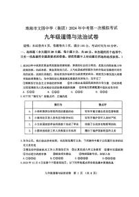 87，2024年广东省珠海市文园中学（集团）中考第一次模拟考试道德与法治试卷