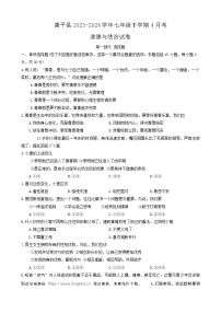 01，辽宁省沈阳市康平县2023-2024学年七年级下学期4月月考道德与法治试卷