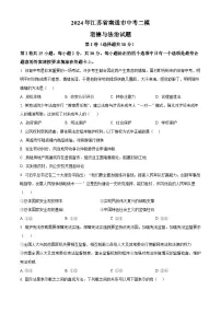 2024年江苏省南通市中考二模道德与法治试题（原卷版+解析版）