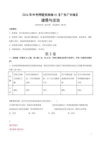2024年中考押题预测卷01（广州卷）道德与法治（解析版）