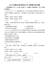 2024年安徽省合肥市肥东县中考二模道德与法治试题（原卷版+解析版）