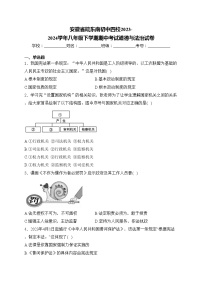 安徽省皖东南初中四校2023-2024学年八年级下学期期中考试道德与法治试卷(含答案)