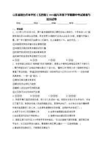 山东省烟台市牟平区（五四制）2024届九年级下学期期中考试道德与法治试卷(含答案)