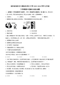 吉林省吉林市丰满区松花江中学2023-2024学年七年级下学期期中道德与法治试题（原卷版+解析版）