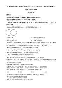 内蒙古自治区呼和浩特市赛罕区2023-2024学年八年级下学期期中道德与法治试题（原卷版+解析版）