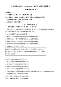 山西省朔州市怀仁市2023-2024学年八年级下学期期中道德与法治试题（原卷版+解析版）