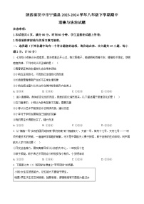 陕西省汉中市宁强县2023-2024学年八年级下学期期中道德与法治试题（原卷版+解析版）