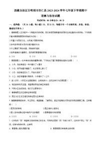 西藏自治区日喀则市昂仁县2023-2024学年七年级下学期期中道德与法治试题（原卷版+解析版）