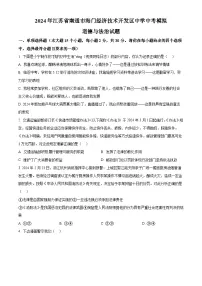 2024年江苏省南通市海门经济技术开发区中学中考模拟道德与法治试题（原卷版+解析版）