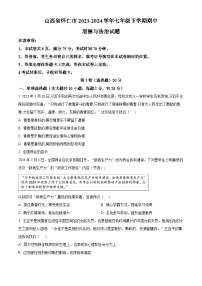 山西省怀仁市2023-2024学年七年级下学期期中道德与法治试题（解析版+原卷版）