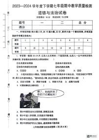 辽宁省抚顺市清原县2023-2024学年七年级下学期期中教学质量检测道德与法治试卷