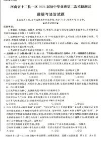 2024年河南省信阳市部分地区九年级中招二模道法试卷及答案