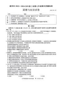 北京市通州区2023-2024学年七年级下学期期中道德与法治试卷