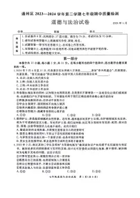 北京市通州区2023-2024学年七年级下学期期中道德与法治试卷