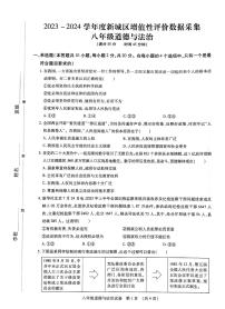 内蒙古呼和浩特市新城区 2023-2024学年八年级下学期期中道德与法治试卷