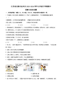 江苏省无锡市宜兴市2023-2024学年七年级下学期期中道德与法治试题（原卷版+解析版）