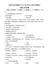 吉林省长春市榆树市2023-2024学年七年级下学期期中道德与法治试题（原卷版+解析版）