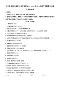 山东省威海市经济技术开发区2023-2024学年七年级下学期期中道德与法治试题（原卷版+解析版）