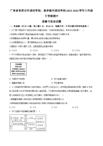 广东省东莞市外国语学校、寮步镇外国语学校2023-2024学年八年级下学期期中道德与法治试题