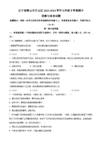 辽宁省鞍山市立山区2023-2024学年七年级下学期期中道德与法治试题（原卷版+解析版）