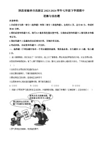 陕西省榆林市高新区2023-2024学年七年级下学期期中道德与法治题（原卷版+解析版）