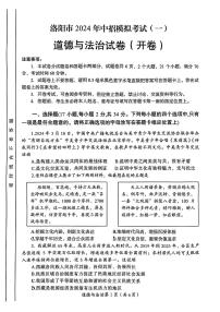 2024年河南省洛阳市中招模拟考试(一)政治试卷【无答案】