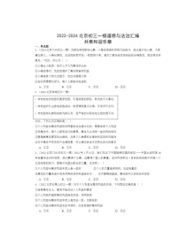 2022-2024北京初三一模道德与法治试题分类汇编：共奏和谐乐章