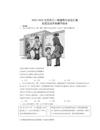 2022～2024北京初三一模道德与法治试题分类汇编：走进法治天地章节综合