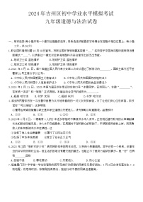 2024年江西省吉安市吉州区5月初中学业水平模拟考试道德与法治试卷