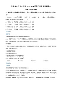 02，甘肃省定西市安定区2023-2024学年八年级下学期期中道德与法治试题