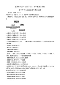 04，陕西省西安市陕西师范大学附属中学2023-2024学年七年级下学期5月期中道德与法治试题