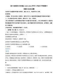 14，四川省绵阳市涪城区2023-2024学年八年级下学期期中道德与法治试题