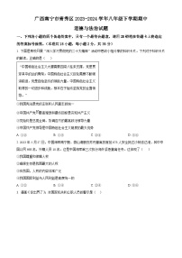 广西南宁市青秀区2023-2024学年八年级下学期期中道德与法治试题（原卷版+解析版）