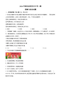2024年湖北省黄冈市中考一模道德与法治试题（原卷版+解析版）