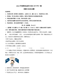 2024年湖南省益阳市沅江市中考一模道德与法治试题（原卷版+解析版）