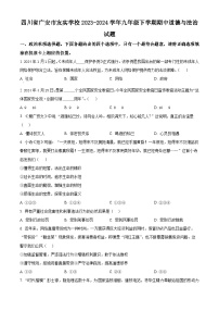 四川省广安市友实学校2023-2024学年九年级下学期期中道德与法治试题（原卷版+解析版）