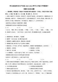 河北省秦皇岛市卢龙县2023-2024学年七年级下学期期中道德与法治试题（原卷版+解析版）