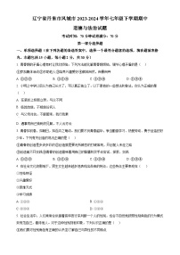 辽宁省丹东市凤城市2023-2024学年七年级下学期期中道德与法治试题（原卷版+解析版）