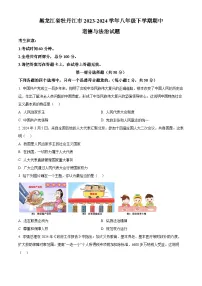 黑龙江省牡丹江市2023-2024学年八年级下学期期中道德与法治试题（原卷版+解析版）